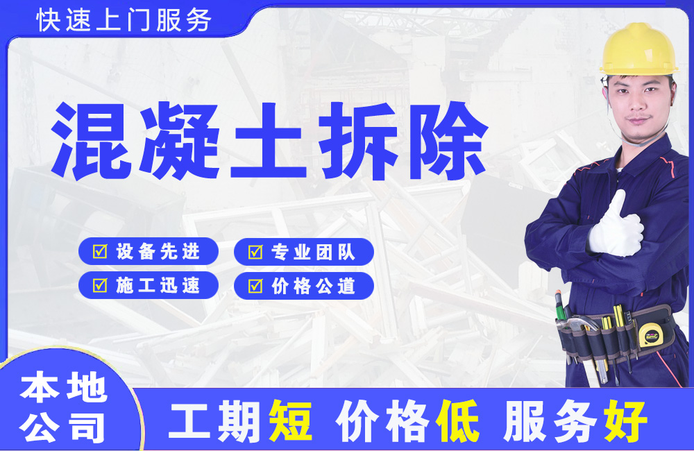 博鳌混凝土拆除